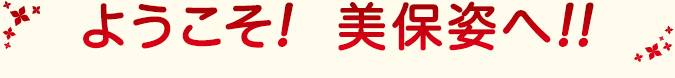ようこそ