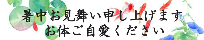 暑中お見舞い申し上げます