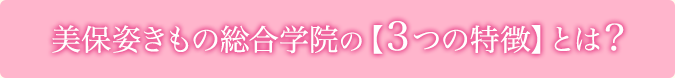 3つの特徴