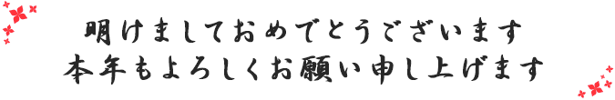 本年もよろしくお願い申し上げます