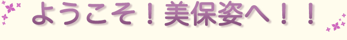 ようこそ